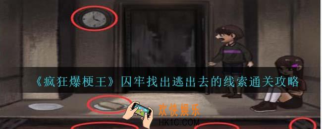 疯狂爆梗王囚牢怎么过