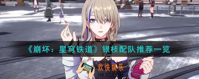 崩坏星穹铁道银枝怎么配队