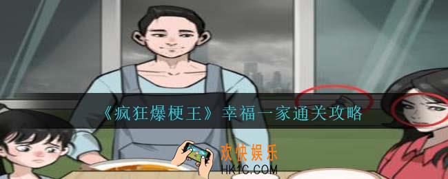 疯狂爆梗王幸福一家怎么过