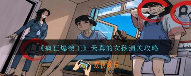 疯狂爆梗王天真的女孩怎么过