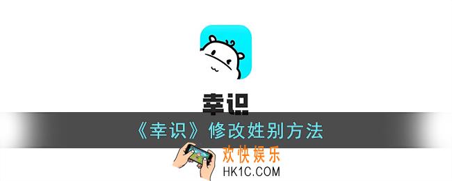 幸识怎么改姓别