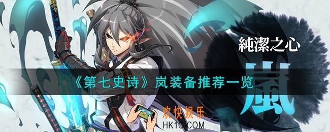 第七史诗岚装备怎么搭配