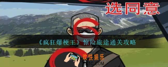 疯狂爆梗王惊险旅途怎么过