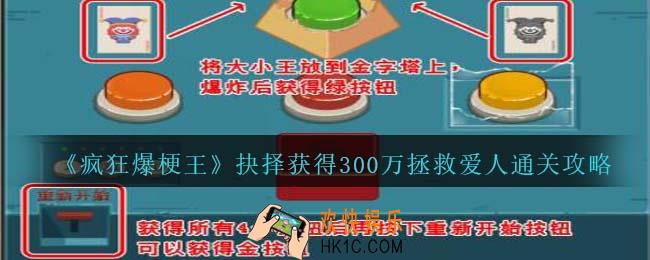 疯狂爆梗王抉择获得300万拯救爱人怎么过