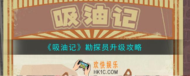 吸油记勘探员怎么升级