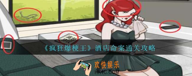 疯狂爆梗王酒店命案怎么过