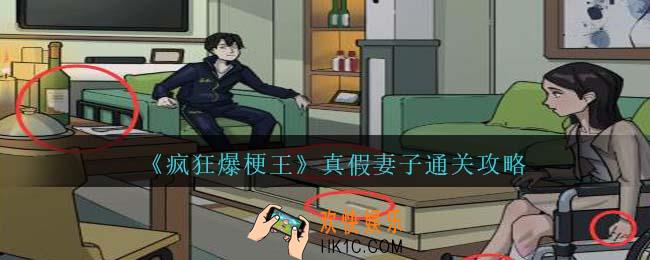 疯狂爆梗王真假妻子怎么过
