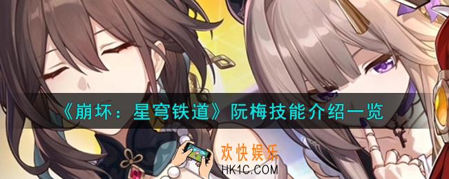 崩坏星穹铁道阮梅技能怎么样