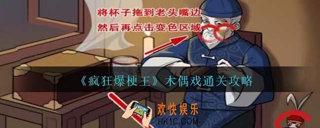 疯狂爆梗王木偶戏怎么过