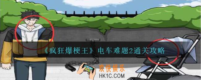 疯狂爆梗王电车难题2怎么过