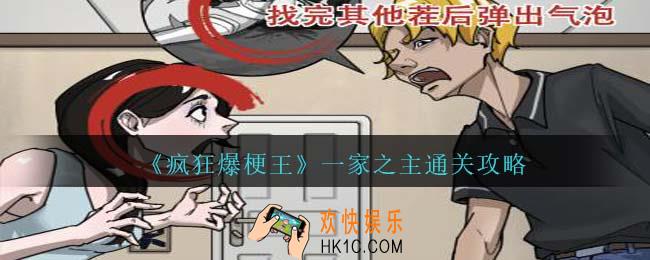 疯狂爆梗王一家之主怎么过