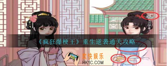 疯狂爆梗王重生逆袭怎么过