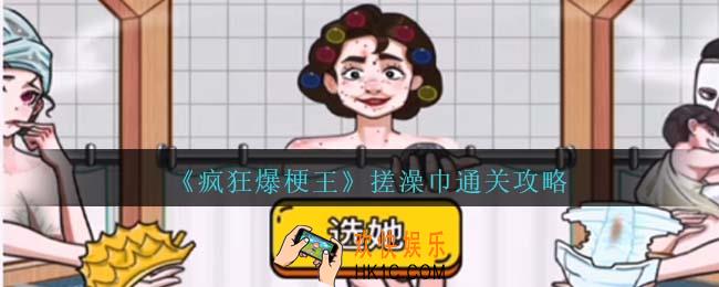 疯狂爆梗王搓澡巾怎么过