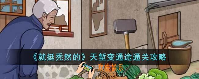 就挺秃然的天堑变通途怎么通关