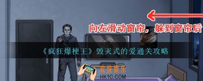 疯狂爆梗王毁灭式的爱怎么过