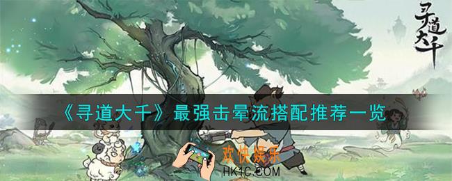寻道大千最强击晕流怎么搭配