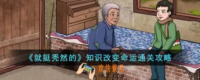 就挺秃然的知识改变命运怎么通关