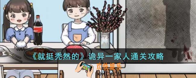 就挺秃然的诡异一家人怎么通关