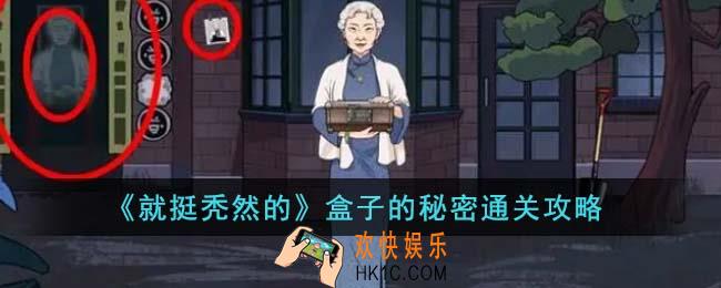 就挺秃然的盒子的秘密怎么通关