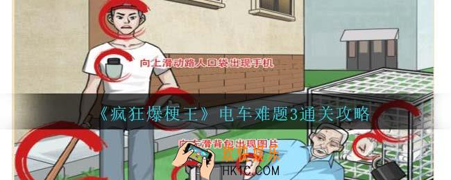 疯狂爆梗王电车难题3怎么过