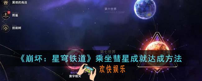 崩坏星穹铁道乘坐彗星成就怎么达成