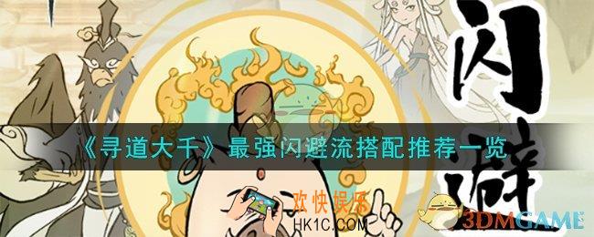 寻道大千最强闪避流怎么搭配