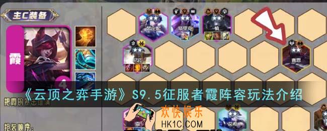 云顶之弈手游S9.5征服者霞阵容怎么玩