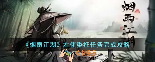 烟雨江湖右使委托任务怎么完成