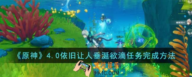 原神4.0依旧让人垂涎欲滴任务怎么完成