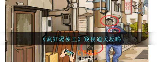 疯狂爆梗王窥视怎么过