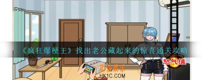 疯狂爆梗王找出老公藏起来的惊喜怎么过