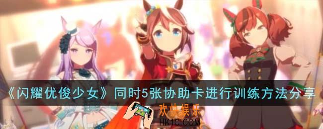 闪耀优俊少女怎么同时5张协助卡进行训练