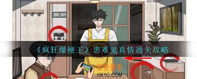 疯狂爆梗王患难见真情怎么过