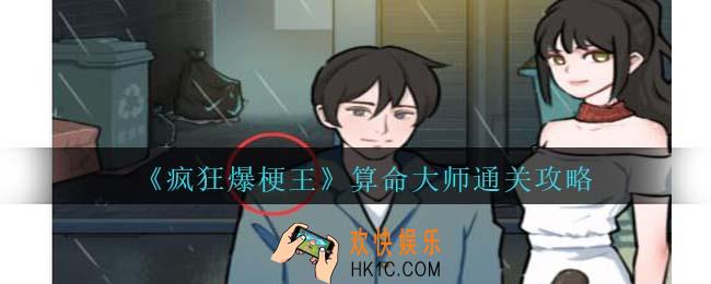 疯狂爆梗王算命大师怎么过