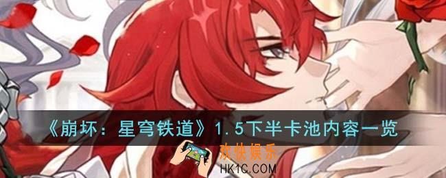 崩坏星穹铁道1.5下半卡池有什么角色