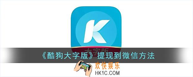 酷狗大字版怎么提现到微信