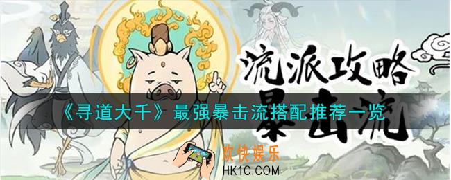 寻道大千最强暴击流怎么搭配