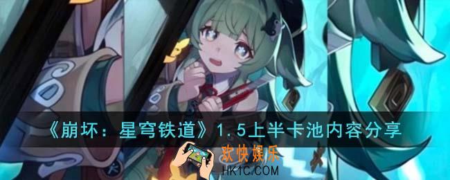 崩坏星穹铁道1.5上半卡池有什么角色
