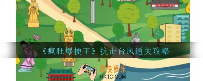 疯狂爆梗王抗击台风怎么过