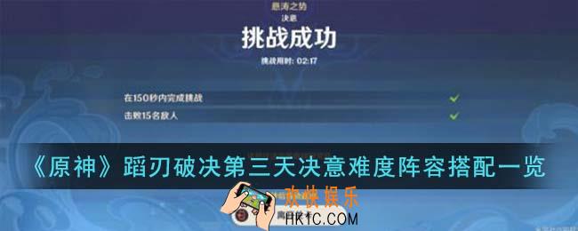 原神蹈刃破决第三天决意难度阵容怎么搭配