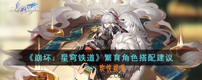 崩坏星穹铁道繁育角色怎么搭配