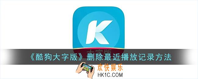 酷狗大字版怎么删除最近听过的历史歌