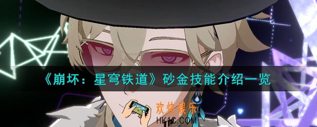 崩坏星穹铁道砂金技能怎么样
