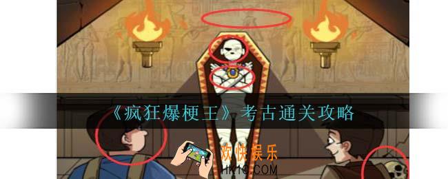 疯狂爆梗王考古怎么过