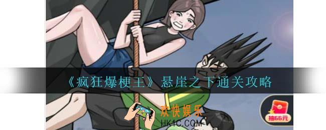 疯狂爆梗王悬崖之下怎么过