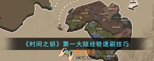 时间之钥第一大陆经验怎么速刷