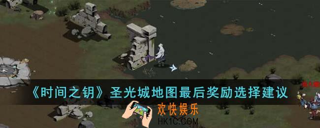 时间之钥圣光城地图最后奖励怎么选择