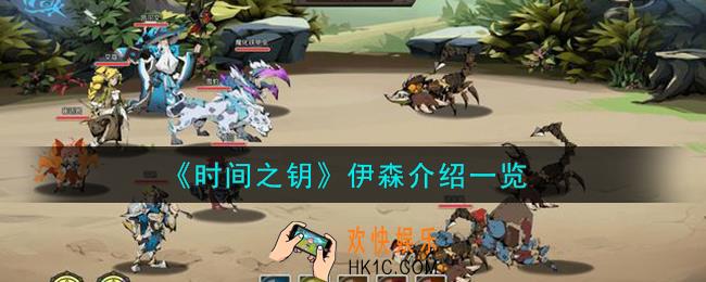 时间之钥伊森是谁