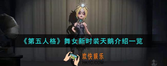 第五人格舞女新时装怎么样