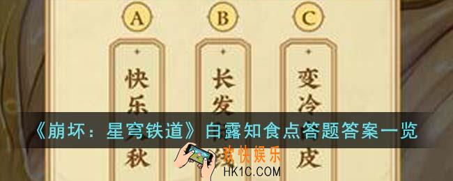 崩坏星穹铁道白露知食点答题答案是什么